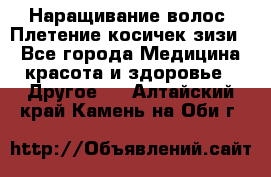 Наращивание волос. Плетение косичек зизи. - Все города Медицина, красота и здоровье » Другое   . Алтайский край,Камень-на-Оби г.